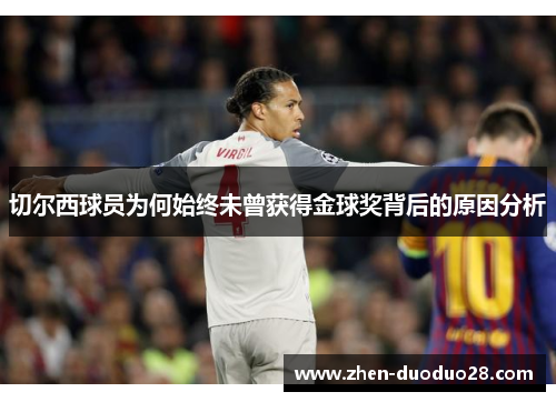 切尔西球员为何始终未曾获得金球奖背后的原因分析