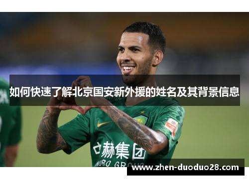 如何快速了解北京国安新外援的姓名及其背景信息