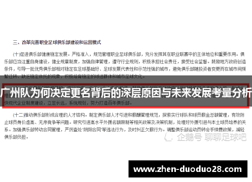 广州队为何决定更名背后的深层原因与未来发展考量分析