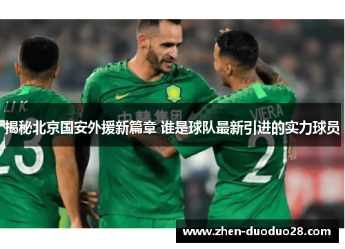 揭秘北京国安外援新篇章 谁是球队最新引进的实力球员