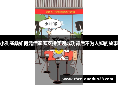 小孔塞桑如何凭借家庭支持实现成功背后不为人知的故事