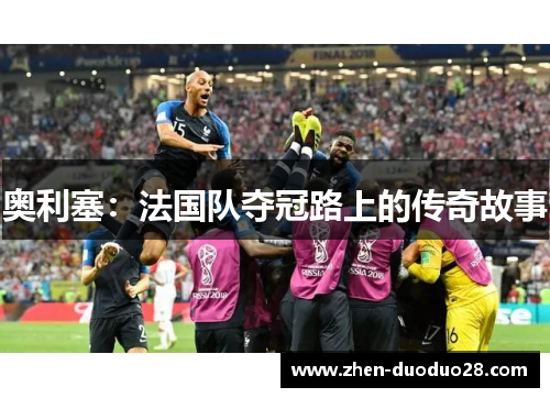 奥利塞：法国队夺冠路上的传奇故事