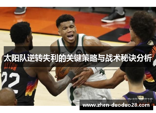 太阳队逆转失利的关键策略与战术秘诀分析