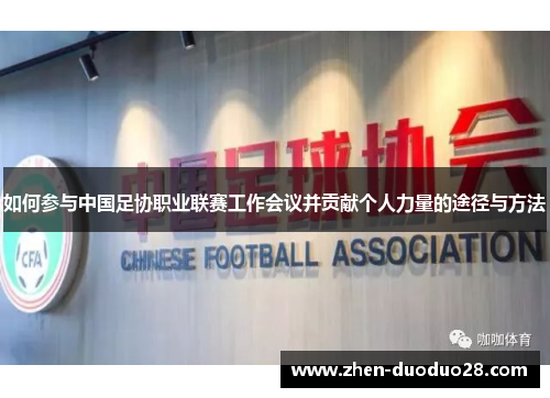 如何参与中国足协职业联赛工作会议并贡献个人力量的途径与方法