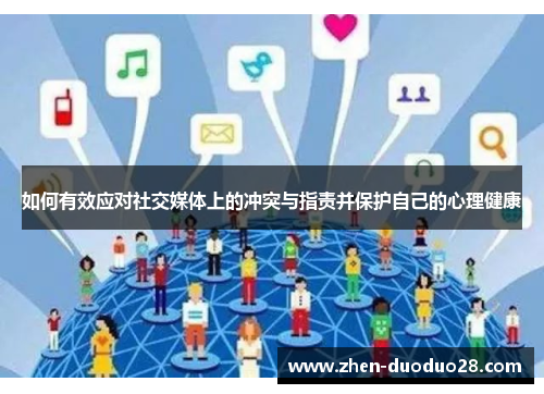 如何有效应对社交媒体上的冲突与指责并保护自己的心理健康