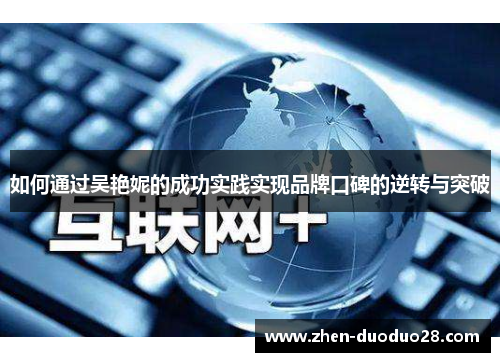 如何通过吴艳妮的成功实践实现品牌口碑的逆转与突破