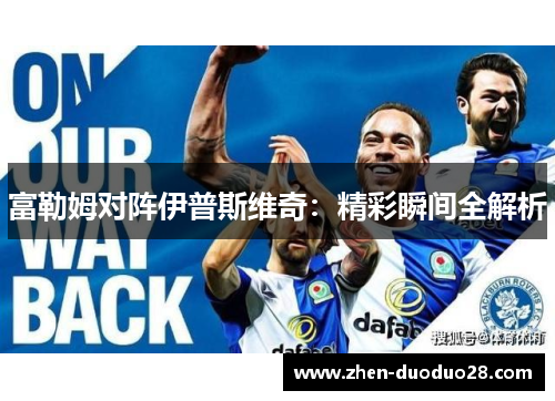 富勒姆对阵伊普斯维奇：精彩瞬间全解析