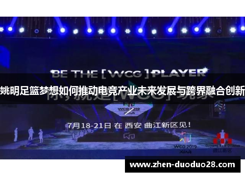 姚明足篮梦想如何推动电竞产业未来发展与跨界融合创新