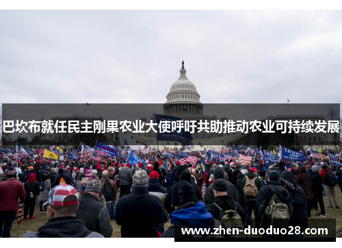 巴坎布就任民主刚果农业大使呼吁共助推动农业可持续发展