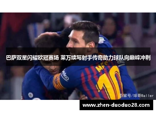 巴萨双星闪耀欧冠赛场 莱万续写射手传奇助力球队向巅峰冲刺
