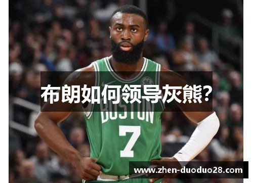 布朗如何领导灰熊？