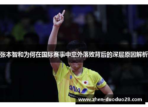 张本智和为何在国际赛事中意外落败背后的深层原因解析