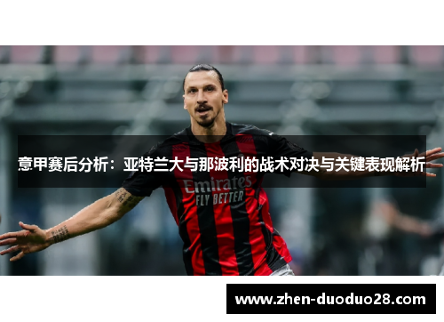 意甲赛后分析：亚特兰大与那波利的战术对决与关键表现解析