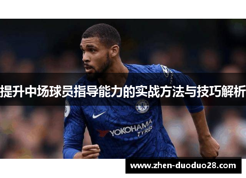 提升中场球员指导能力的实战方法与技巧解析