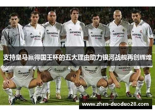 支持皇马赢得国王杯的五大理由助力银河战舰再创辉煌