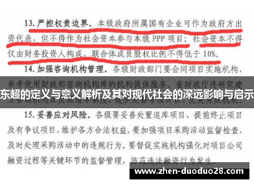 东超的定义与意义解析及其对现代社会的深远影响与启示