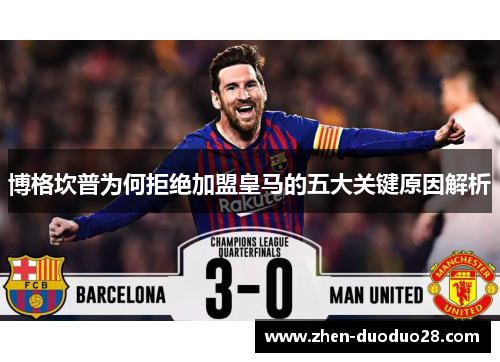 博格坎普为何拒绝加盟皇马的五大关键原因解析