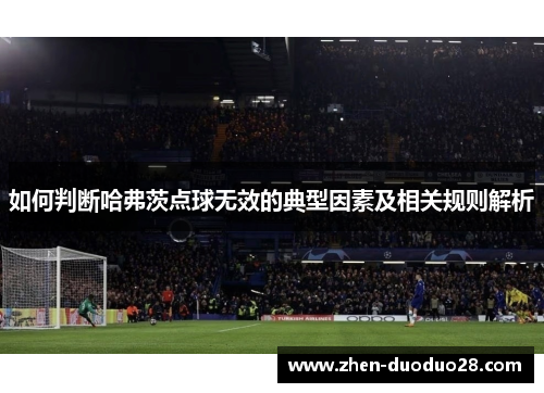 如何判断哈弗茨点球无效的典型因素及相关规则解析