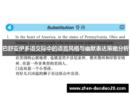 巴舒亚伊多语交际中的语言风格与幽默表达策略分析