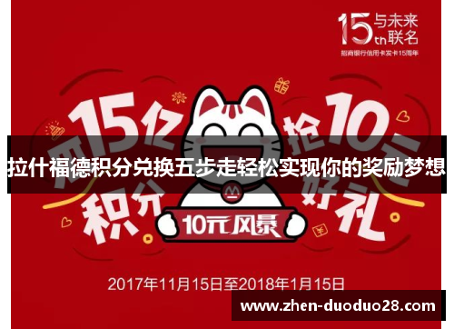 拉什福德积分兑换五步走轻松实现你的奖励梦想