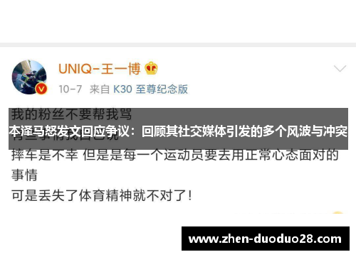 本泽马怒发文回应争议：回顾其社交媒体引发的多个风波与冲突