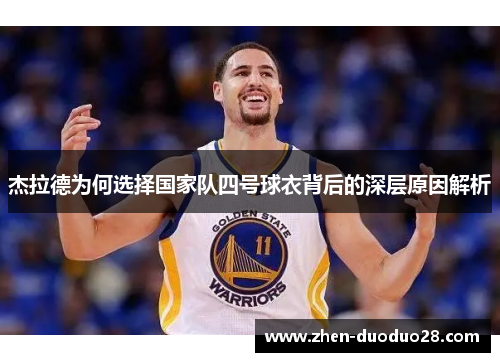 杰拉德为何选择国家队四号球衣背后的深层原因解析