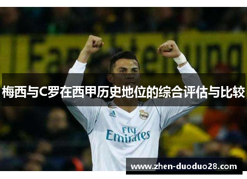 梅西与C罗在西甲历史地位的综合评估与比较