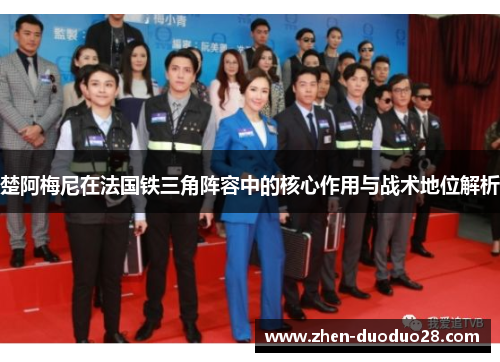 楚阿梅尼在法国铁三角阵容中的核心作用与战术地位解析