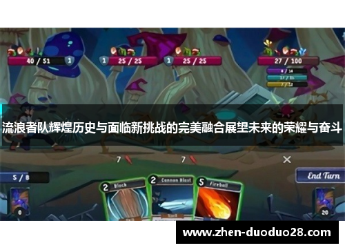 流浪者队辉煌历史与面临新挑战的完美融合展望未来的荣耀与奋斗