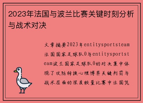 2023年法国与波兰比赛关键时刻分析与战术对决