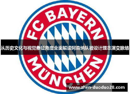 从历史文化与视觉象征角度全面解读阿森纳队徽设计理念演变脉络