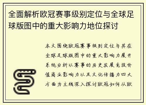 全面解析欧冠赛事级别定位与全球足球版图中的重大影响力地位探讨