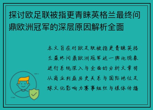 探讨欧足联被指更青睐英格兰最终问鼎欧洲冠军的深层原因解析全面 探讨欧足联被指更青睐英格兰最终问鼎欧洲冠军的深层原因解析全面
