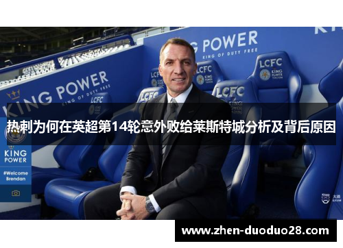 热刺为何在英超第14轮意外败给莱斯特城分析及背后原因 热刺为何在英超第14轮意外败给莱斯特城分析及背后原因