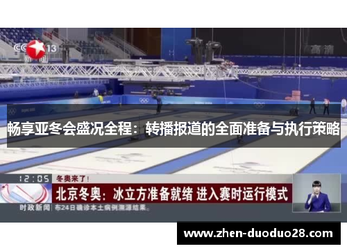 畅享亚冬会盛况全程:转播报道的全面准备与执行策略 畅享亚冬会盛况全程:转播报道的全面准备与执行策略