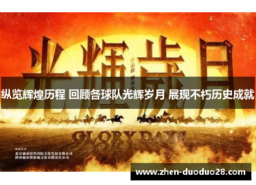 纵览辉煌历程 回顾各球队光辉岁月 展现不朽历史成就