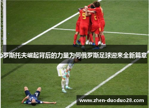 罗斯托夫崛起背后的力量为何俄罗斯足球迎来全新篇章