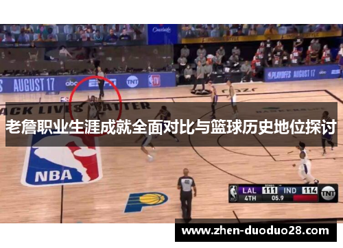 老詹职业生涯成就全面对比与篮球历史地位探讨