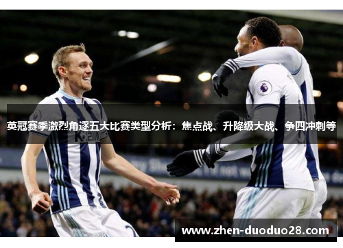 英冠赛季激烈角逐五大比赛类型分析：焦点战、升降级大战、争四冲刺等