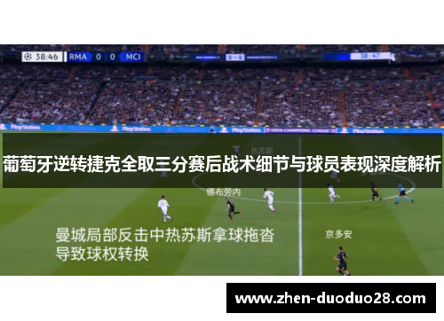 葡萄牙逆转捷克全取三分赛后战术细节与球员表现深度解析