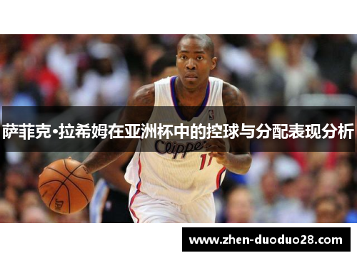 萨菲克·拉希姆在亚洲杯中的控球与分配表现分析