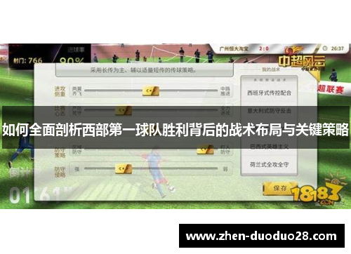 如何全面剖析西部第一球队胜利背后的战术布局与关键策略