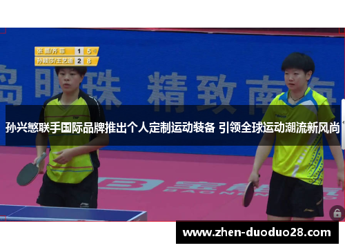 孙兴慜联手国际品牌推出个人定制运动装备 引领全球运动潮流新风尚