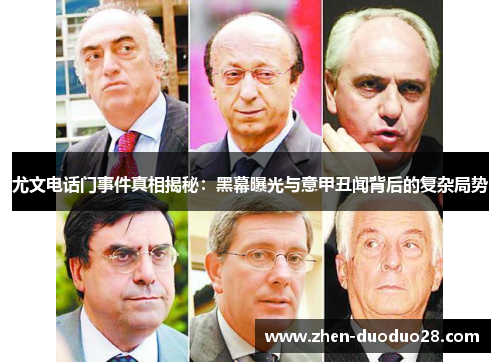 尤文电话门事件真相揭秘:黑幕曝光与意甲丑闻背后的复杂局势 尤文电话门事件真相揭秘:黑幕曝光与意甲丑闻背后的复杂局势