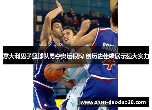 意大利男子篮球队勇夺奥运银牌 创历史佳绩展示强大实力