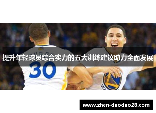 提升年轻球员综合实力的五大训练建议助力全面发展