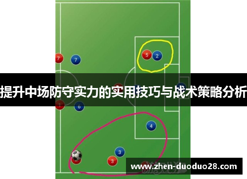 提升中场防守实力的实用技巧与战术策略分析