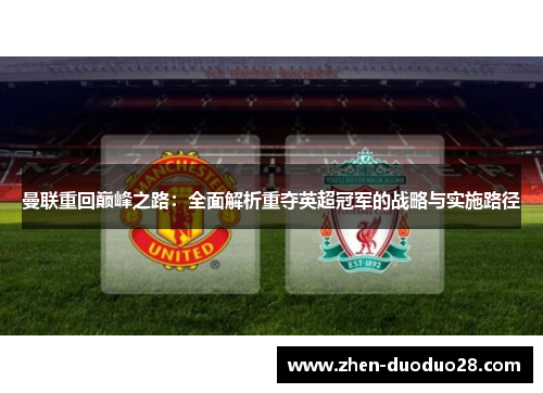 曼联重回巅峰之路：全面解析重夺英超冠军的战略与实施路径