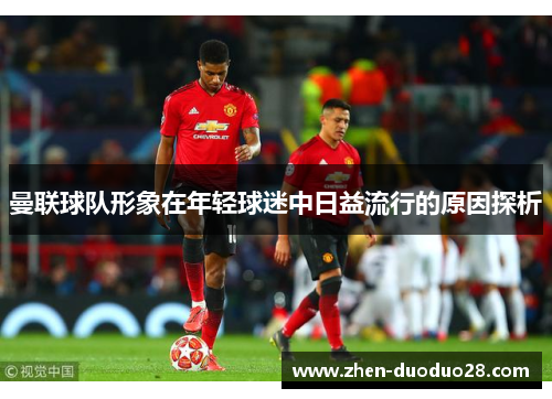 曼联球队形象在年轻球迷中日益流行的原因探析