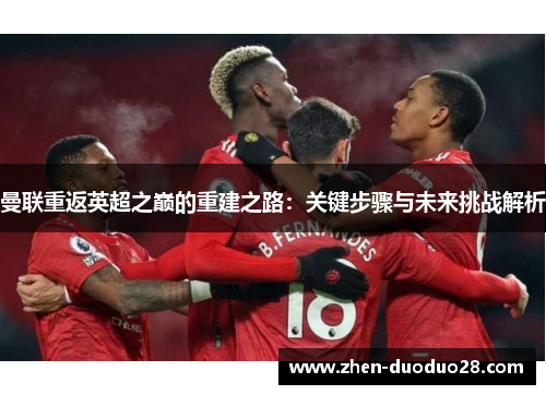 曼联重返英超之巅的重建之路：关键步骤与未来挑战解析